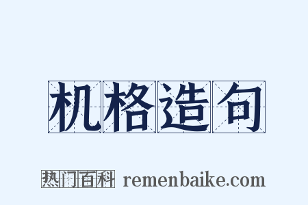 机格造句是什么意思的图片